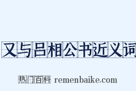 又与吕相公书近义词是什么意思的图片